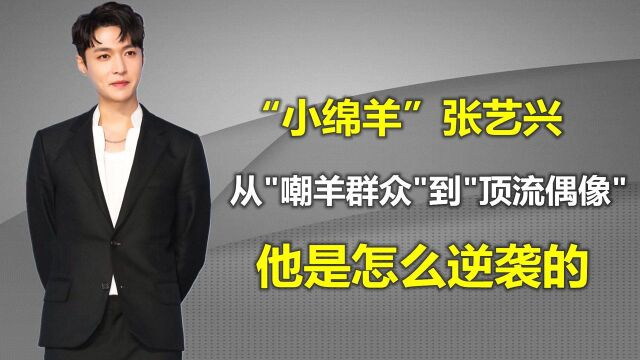 “小绵羊”张艺兴,从“嘲羊群众”到“顶流偶像”他是怎么逆袭的?