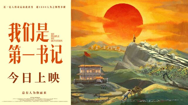 电影《我们是第一书记》全国上映