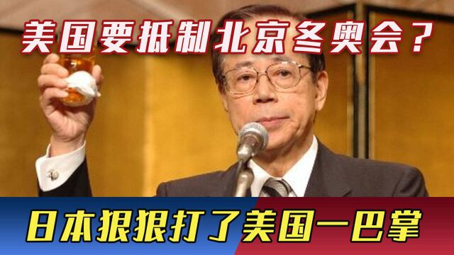 美国要抵制北京冬奥会,日本直接当我大使面,狠狠打了美国一巴掌