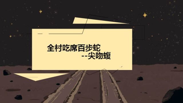 只要被尖吻蝮所咬,脚下踏出一百步内,必然会毒发身亡?