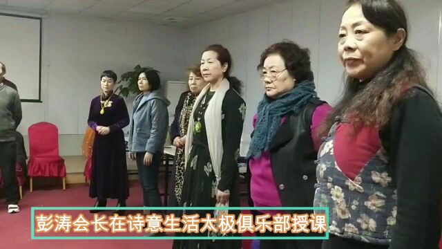 彭涛会长在诗意生活太极俱乐部授课