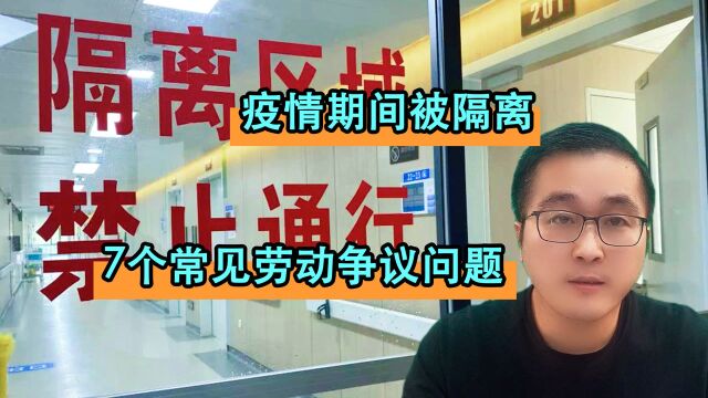 因疫情被隔离,工资等七个劳动争议问题怎么办?别被公司套路了!