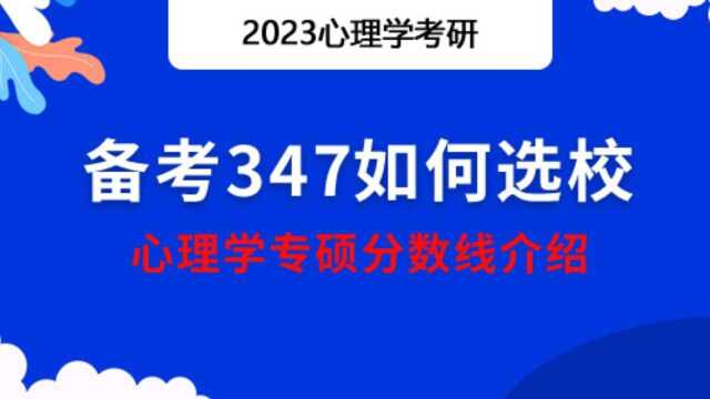 【勤思】备考347如何选校——心理学专硕分数线介绍