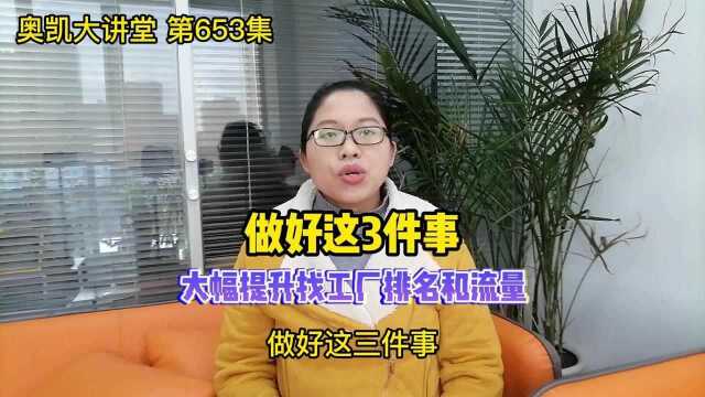 653做好这3件事,大幅提升找工厂排名和流量