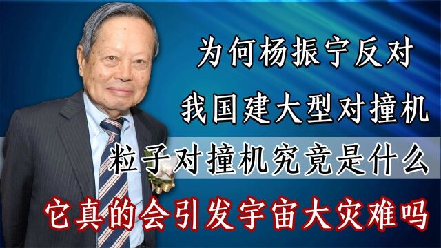 我国1400亿建粒子对撞机,杨振宁却表示反对?它会引发宇宙灾难