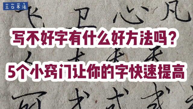 字写不好有什么好方法吗?5个小窍门,让你的字快速提高