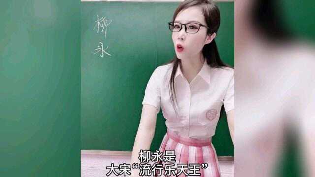 大宋情歌王子:柳永