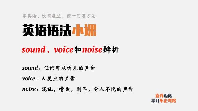 英语语法:三个声音,sound、voice和noise你可以分清吗?