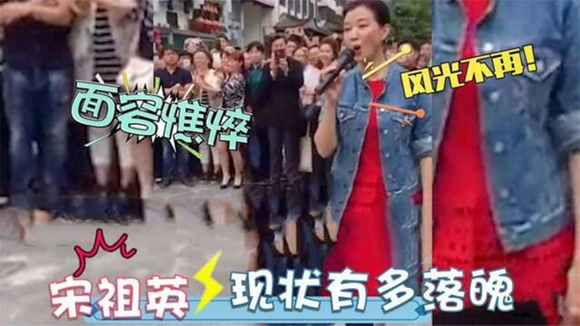 56岁宋祖英现状有多惨?家乡商演面容憔悴,丝毫没有当年惊艳风采