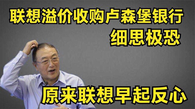 细思极恐!原来联想早起反心!三年前收购卢森堡银行到底有何所图