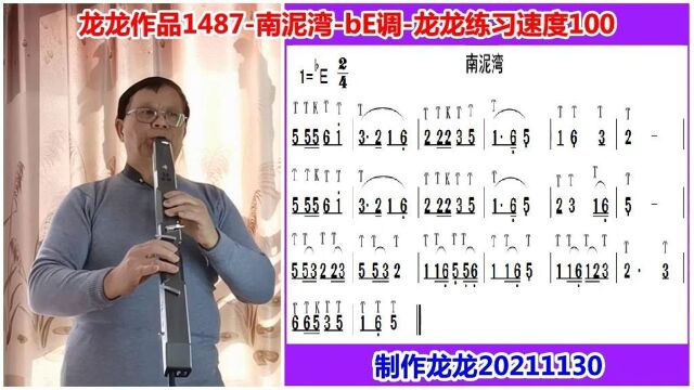 龙龙作品1487南泥湾bE调龙龙练习速度100含滚动电吹管曲谱2