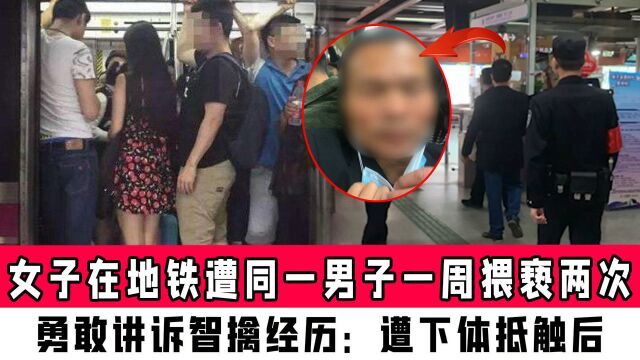 广州女子在地铁遭同一男子一周猥亵两次!勇敢讲诉智擒经历:遭下体抵触后