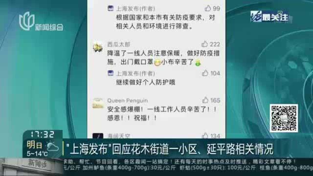 “上海发布”回应花木街道一小区、延平路相关情况:根据国家和本市有关防疫要求 正对相关人员和环境进行筛查