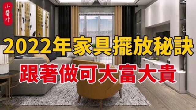 居家风水:2022年家具摆放“秘诀”,新的一年大富大贵,越过越顺!