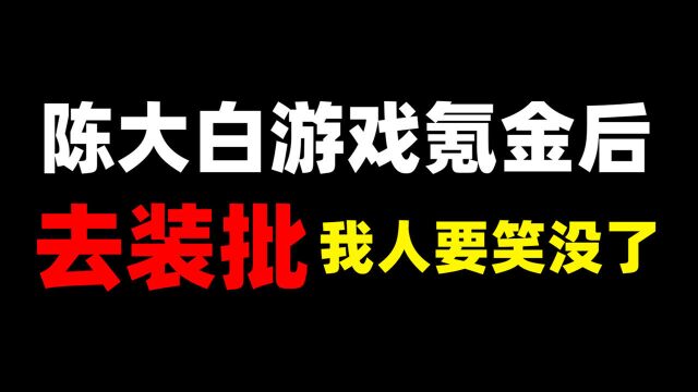 陈大白游戏氪金后!去秀皮肤,让人一顿干!笑死我了哈哈哈!