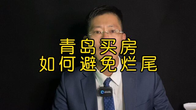 青岛买房如何避免烂尾