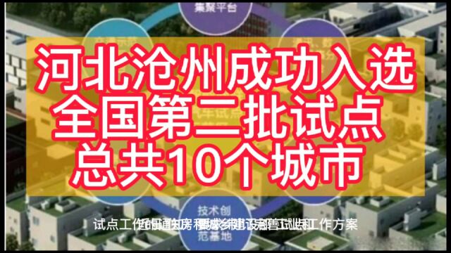 全国第二批试点 总共10个城市 河北沧州成功入选