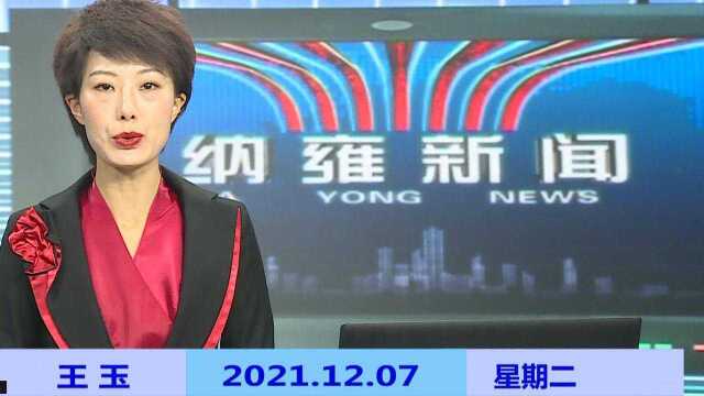 纳雍新闻2021年12月07日