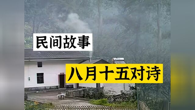 民间故事《八月十五对诗》