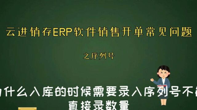 云进销存ERP软件开单常见问题之为什么入库的时候要让录入序列号却不能直接录数量!