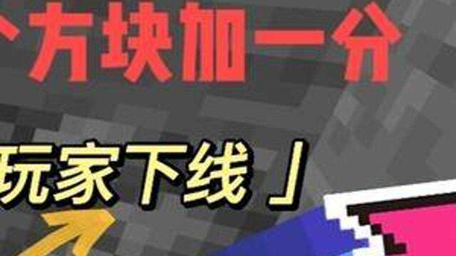 [我的世界]:挖掘打怪榜计分板教程(包括去除玩家下线)