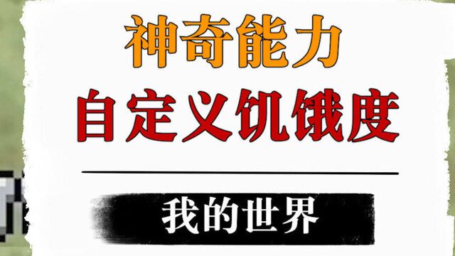 我的世界:当我可以自定义饥饿度,竟获得了神奇力量!