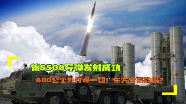 俄S500导弹发射成功,600公里外打爆一切!东方会采购吗?