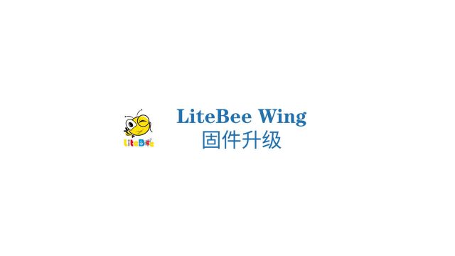 LiteBee Wing 固件升级