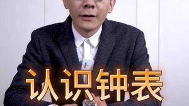 认识钟表教学 #手表 #高端腕表 #奢侈品 #名表鉴赏 #男士手表