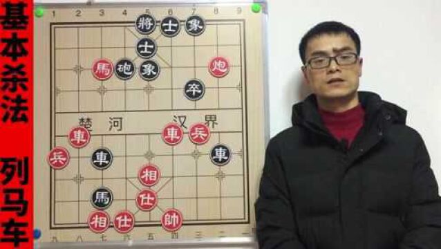 象棋基本杀法:列马车实战,车马协同作战如秋风扫落叶,所向披靡