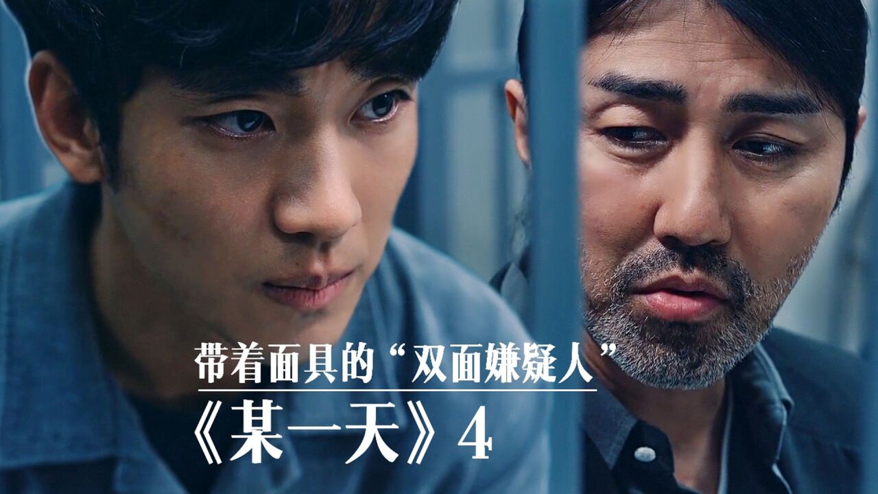 金秀贤新剧:演技高超的“双面男子”,无法猜到的真凶《某一天》