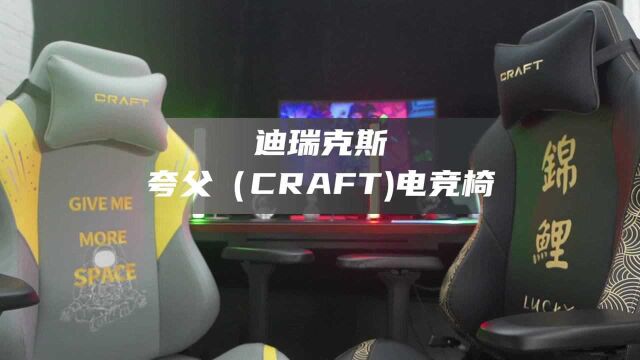 DXRACER迪锐克斯 夸父(CRAFT)电竞椅展示