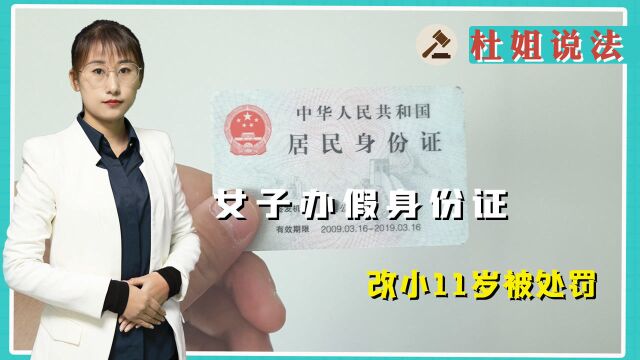 女子为找工作办假身份证,改小11岁被处罚,涉嫌违反什么罪名?