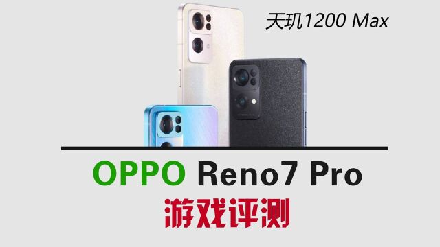 【评测】OPPO Reno7 Pro游戏性能评测