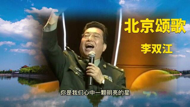 著名歌唱家李双江,演唱《北京颂歌》!感谢您欣赏!