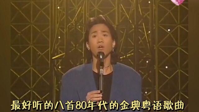 盘点最好听的八首粤语经典歌曲 没听过的都不敢说是粤语歌迷