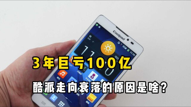 曾经酷派手机技术领先全球,如今巨亏100亿,是什么致使它倒下了?