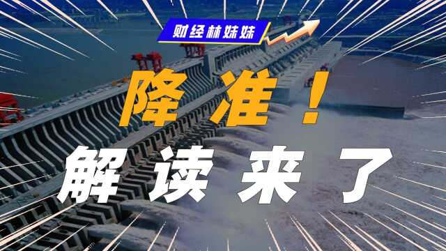 靴子落地!年内二次降准,释放什么信号?