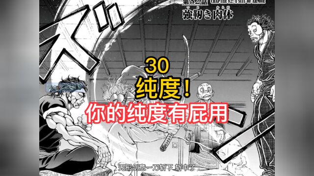 《刃牙道》30 勇次郎和宫本谈纯度,宫本:纯度有用吗?