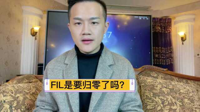 FIL是要归零了吗?