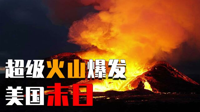 一天爆发140多次地震,黄石火山正在苏醒?美国即将灭亡?