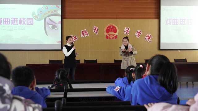 戏曲进校园||走进东仁堡小学