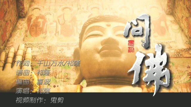 祁隆《问佛》 天籁佛音,净化心灵:参透世间因果 ,驱散藏在心中的魔