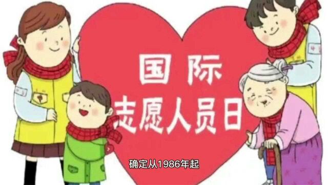 12月5日国际志愿人员日