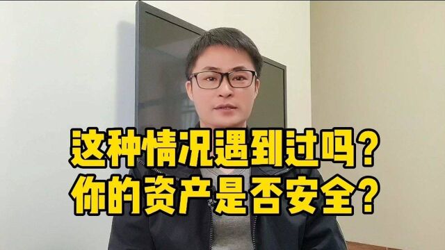 这种情况你遇到过吗?你的资产安全吗?