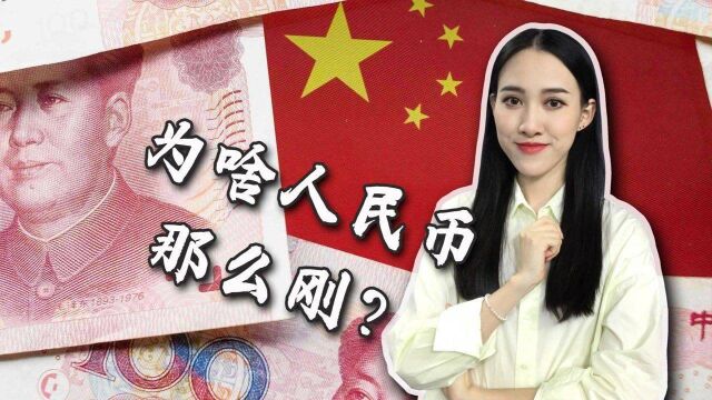 反向操作?央行刚宣布向市场释放流动性,人民币却走上硬性刚?