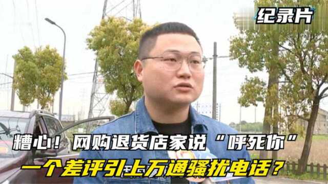 网购退货店家说“呼死你”,一个差评引上万通骚扰电话?