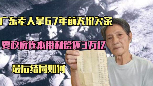 广东老人拿67年前天价欠条,要政府连本带利偿还3万亿,结局如何