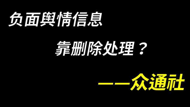 如何做负面信息删除?众通社提出各类型负面信息的处理方法...