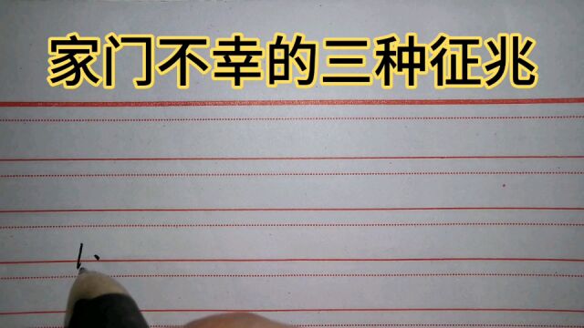 家门不幸的三种征兆,家中出现这3种情况,别掉以轻心!